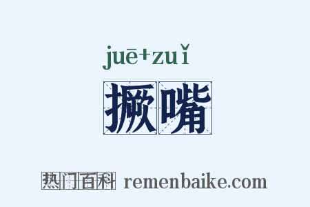 撅嘴是什么意思的图片